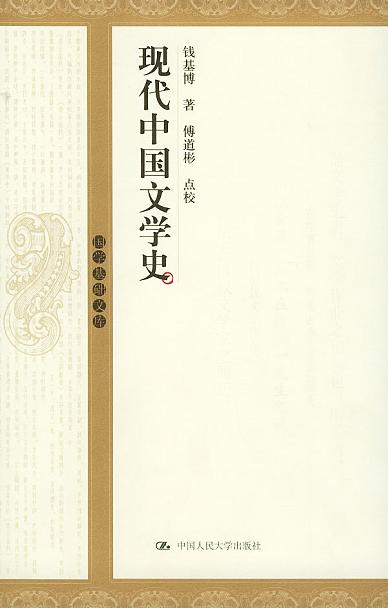 现代中国文学史