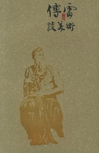 傅雷谈美术