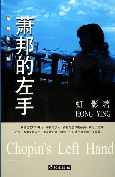 萧邦的左手