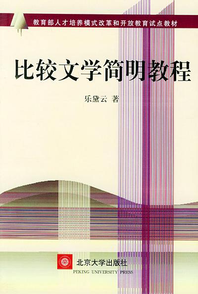 比较文学简明教程