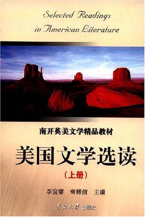 美国文学选读（上册）