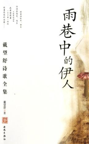 雨巷中的伊人
