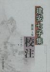 建安七子集校注