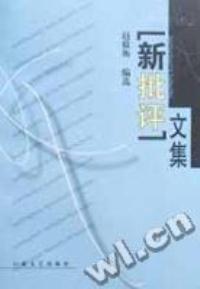 “新批评”文集