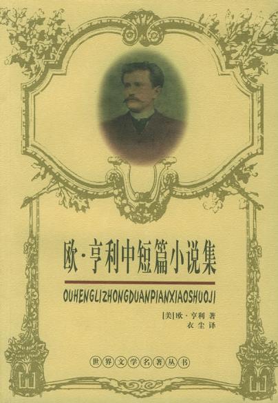 欧·亨利中短篇小说选