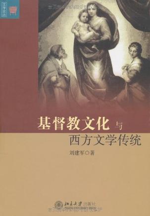 基督教文化与西方文学传统