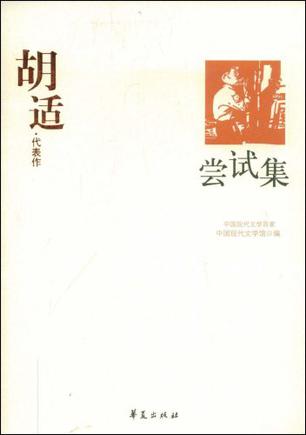 胡适代表作：尝试集