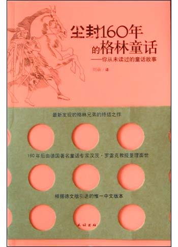 尘封160年的格林童话
