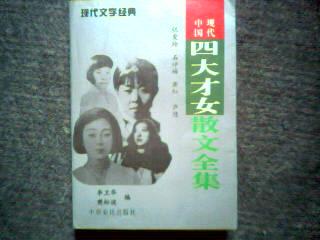 中国现代四大才女散文全集