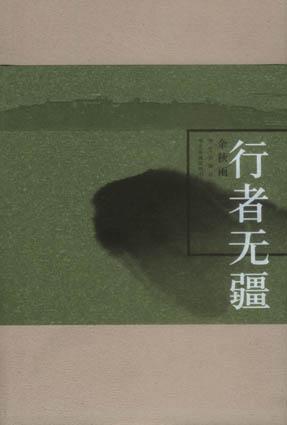 行者无疆