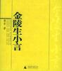 金陵生小言