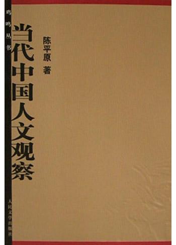 当代中国人文观察