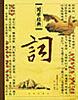 词-国学经典