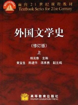 外国文学史（上）