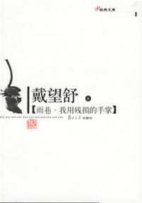 雨巷·我用残损的手掌