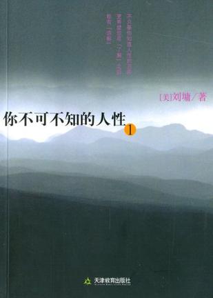 你不可不知的人性