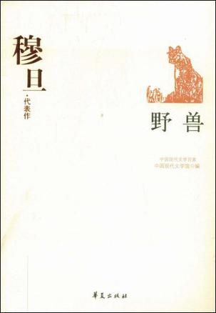 野兽