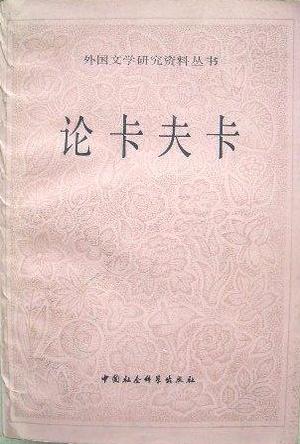 论卡夫卡