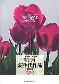 盛于繁花（萌芽新生代作品精华本）