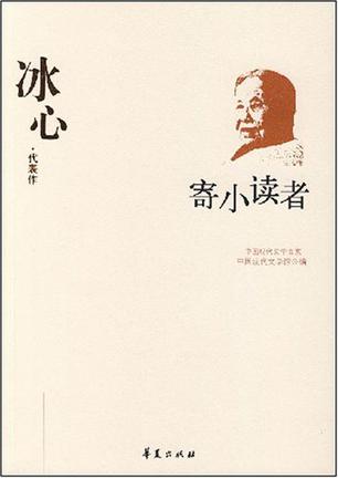 寄小读者