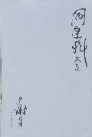 阎连科文集