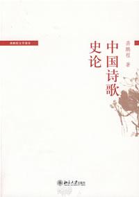 中国诗歌史论 中国诗歌史论