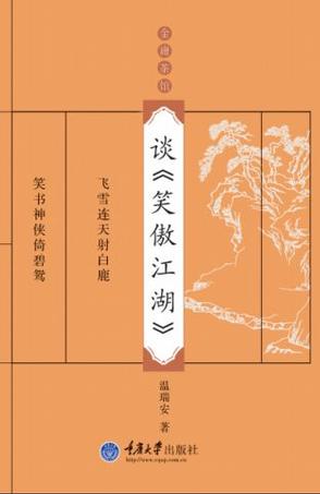 谈《笑傲江湖》