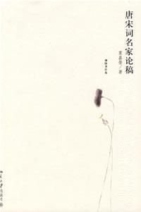 唐宋词名家论稿