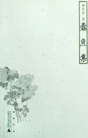 蠹鱼集