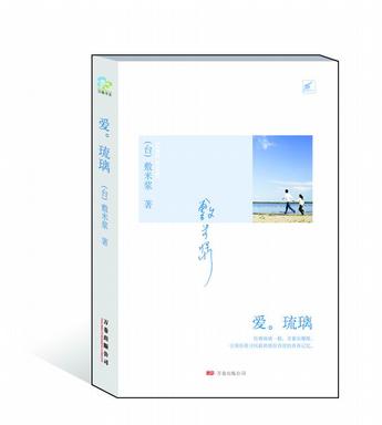 爱.琉璃