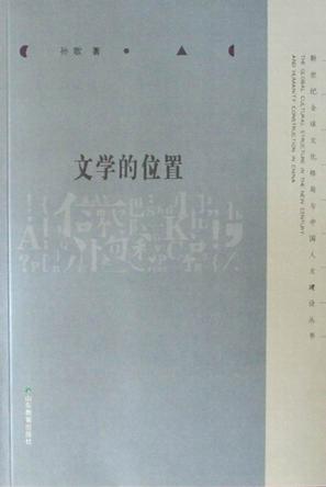文学的位置