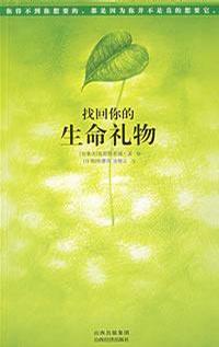 找回你的生命礼物