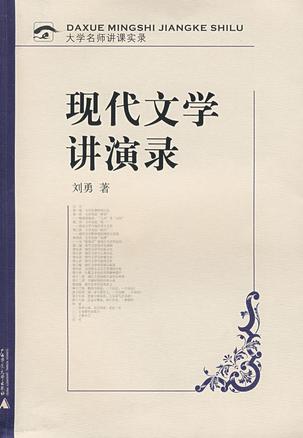 现代文学讲演录