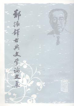 郑振铎古典文学论文集（全二册）