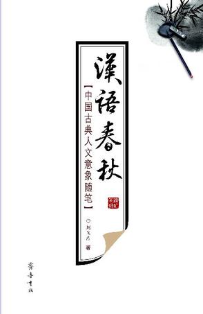 汉语春秋