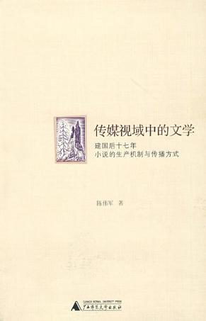传媒视域中的文学