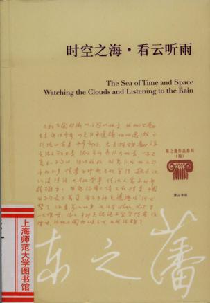 时空之海·看云听雨