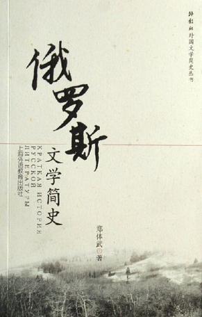 俄罗斯文学简史