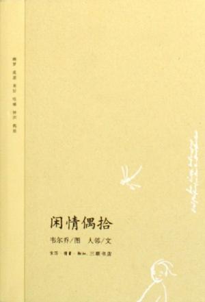 闲情偶拾