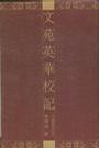 文苑英华校记