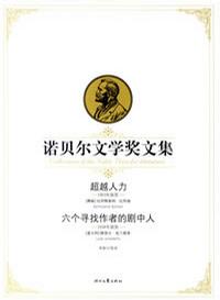 诺贝尔文学奖文集