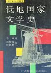 低地国家文学史