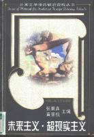 未来主义·超现实主义（外国文学流派研究资料丛书）