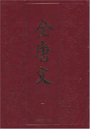 全唐文（全五册）