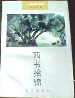 西书拾锦