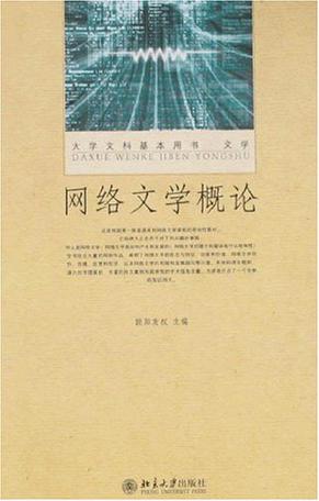 网络文学概论