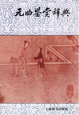 元曲鉴赏辞典