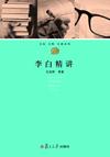 李白精讲