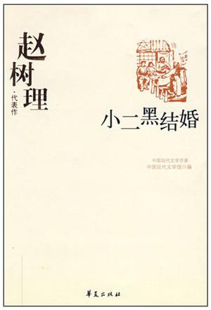 小二黑结婚