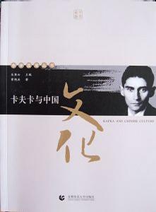 卡夫卡与中国文化